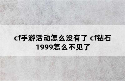 cf手游活动怎么没有了 cf钻石1999怎么不见了